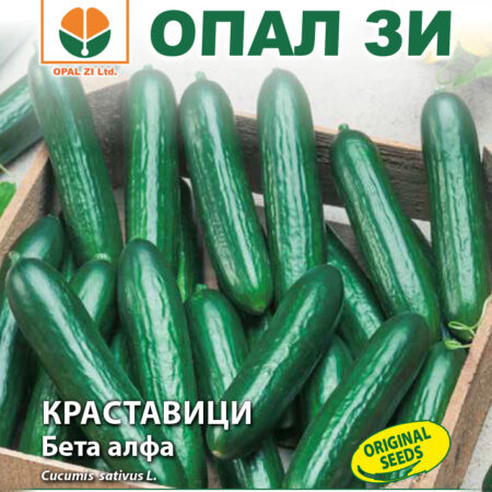Краставици Бета алфа