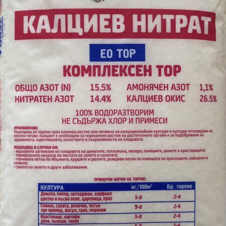 Калциев нитрат 15.5-0-0+26CaO 5кг.