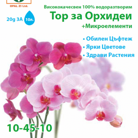 Тор за орхидеи + микроелементи (10-45-10)