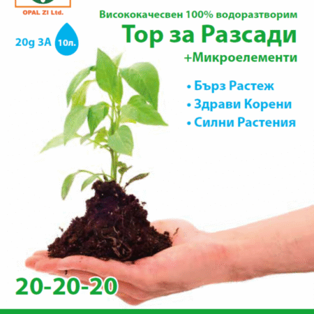 Тор за разсади + микроелементи (20-20-20)